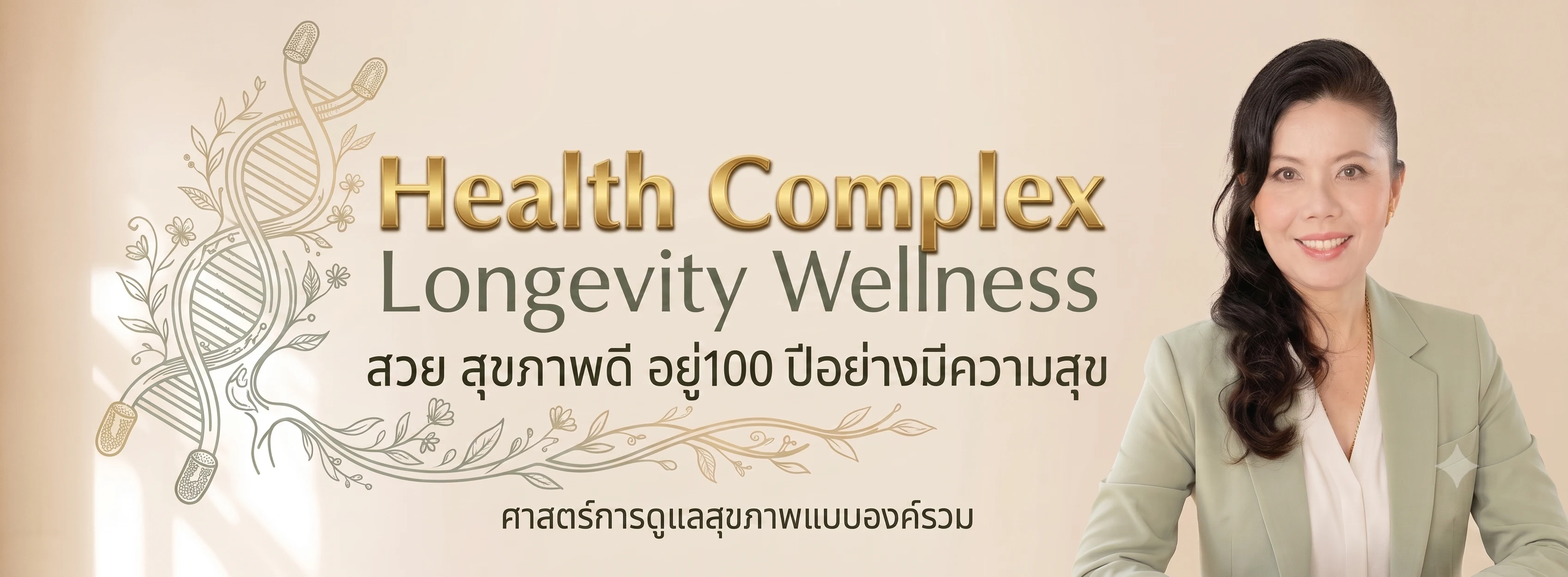Health Complex Longevity Wellness โดย Dr. Petch — สวย สุขภาพดี อยู่ 100 ปีอย่างมีความสุข